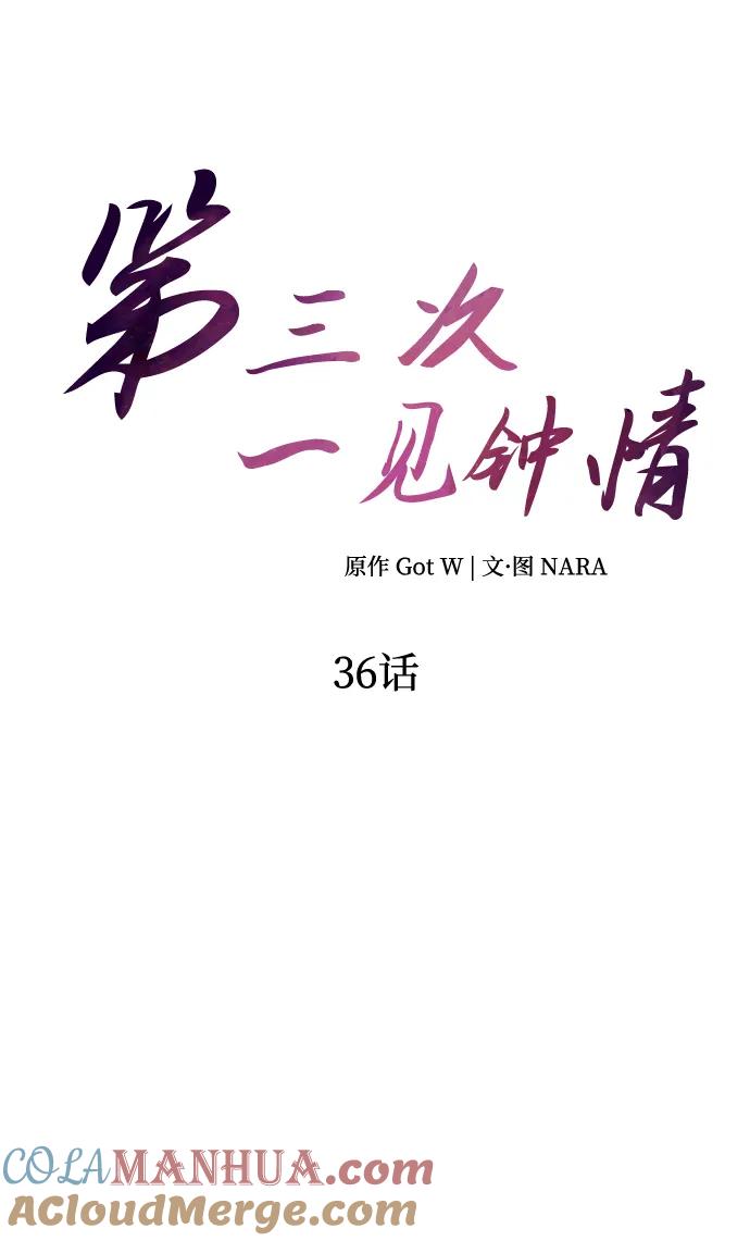 《第三次一见钟情》第36话 第16页