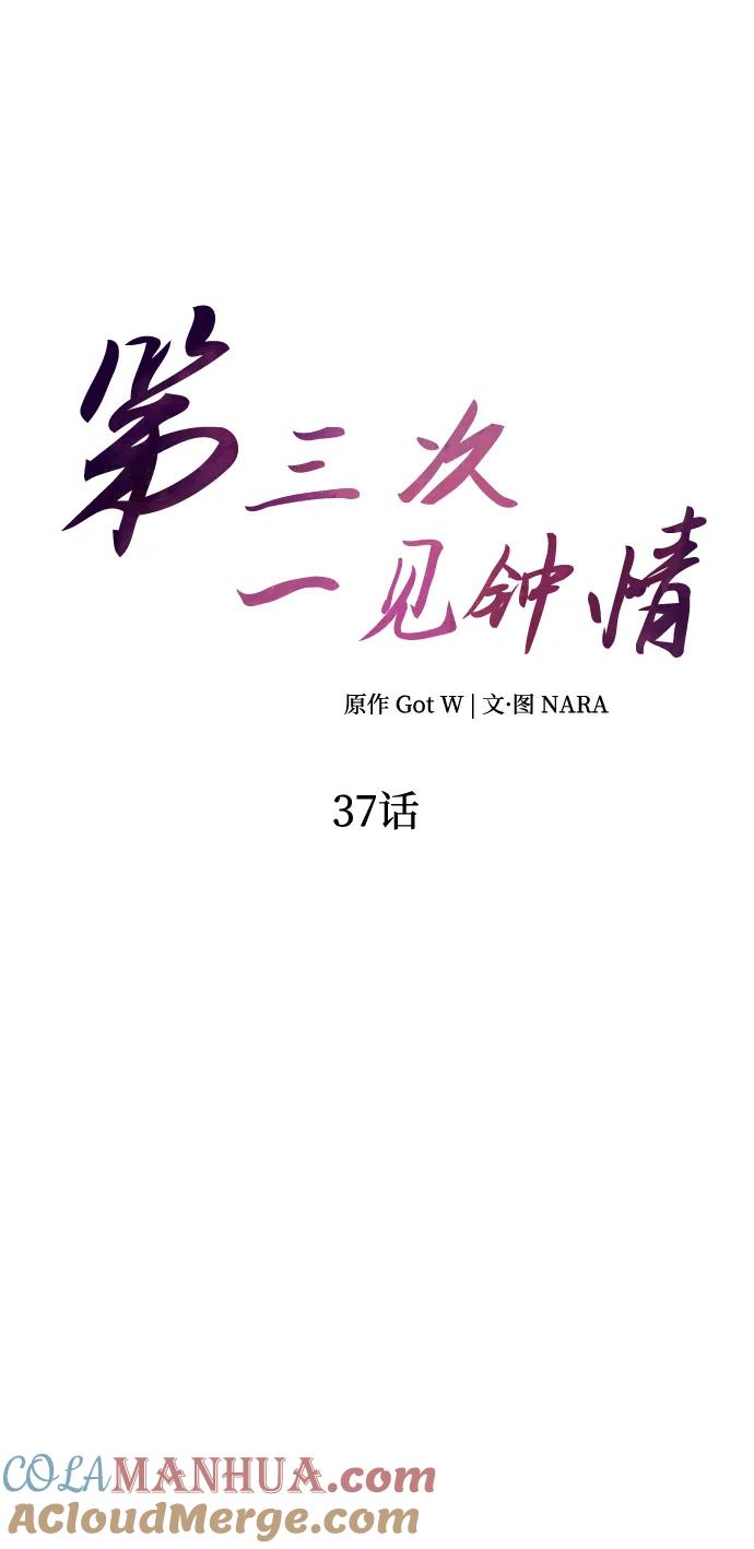 《第三次一见钟情》第37话 第3页