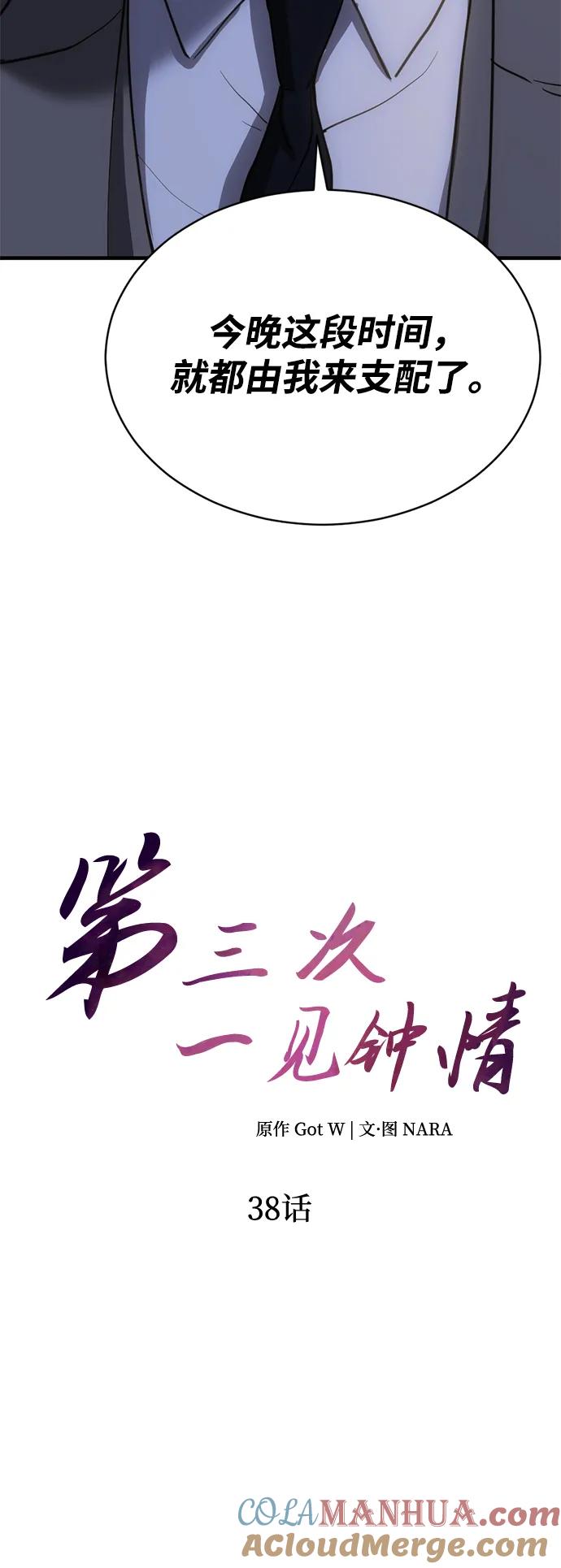 《第三次一见钟情》第38话 第10页