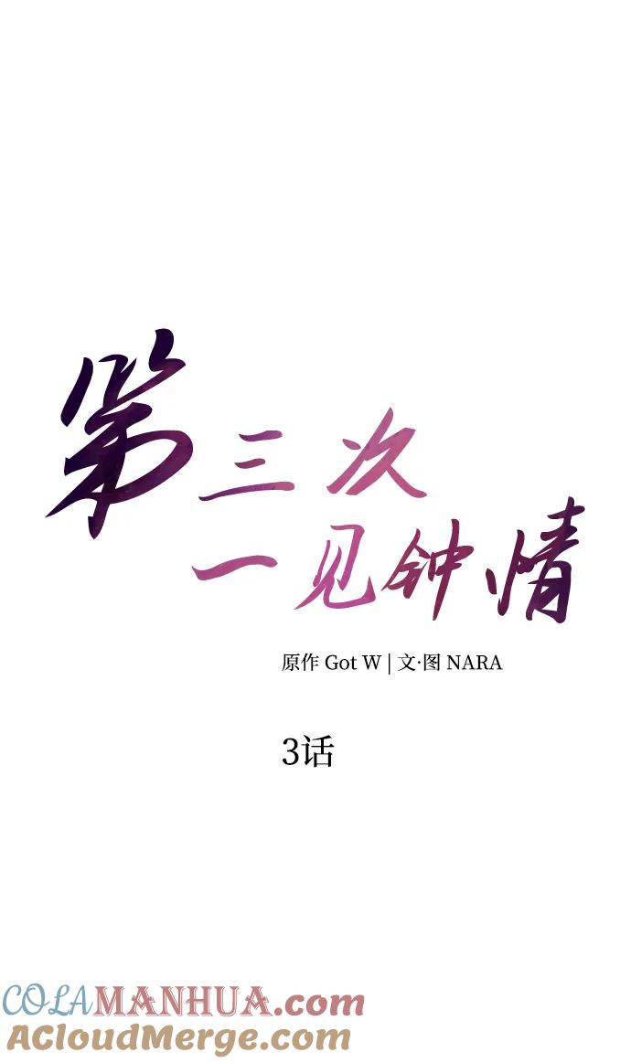 《第三次一见钟情》第3话 第19页