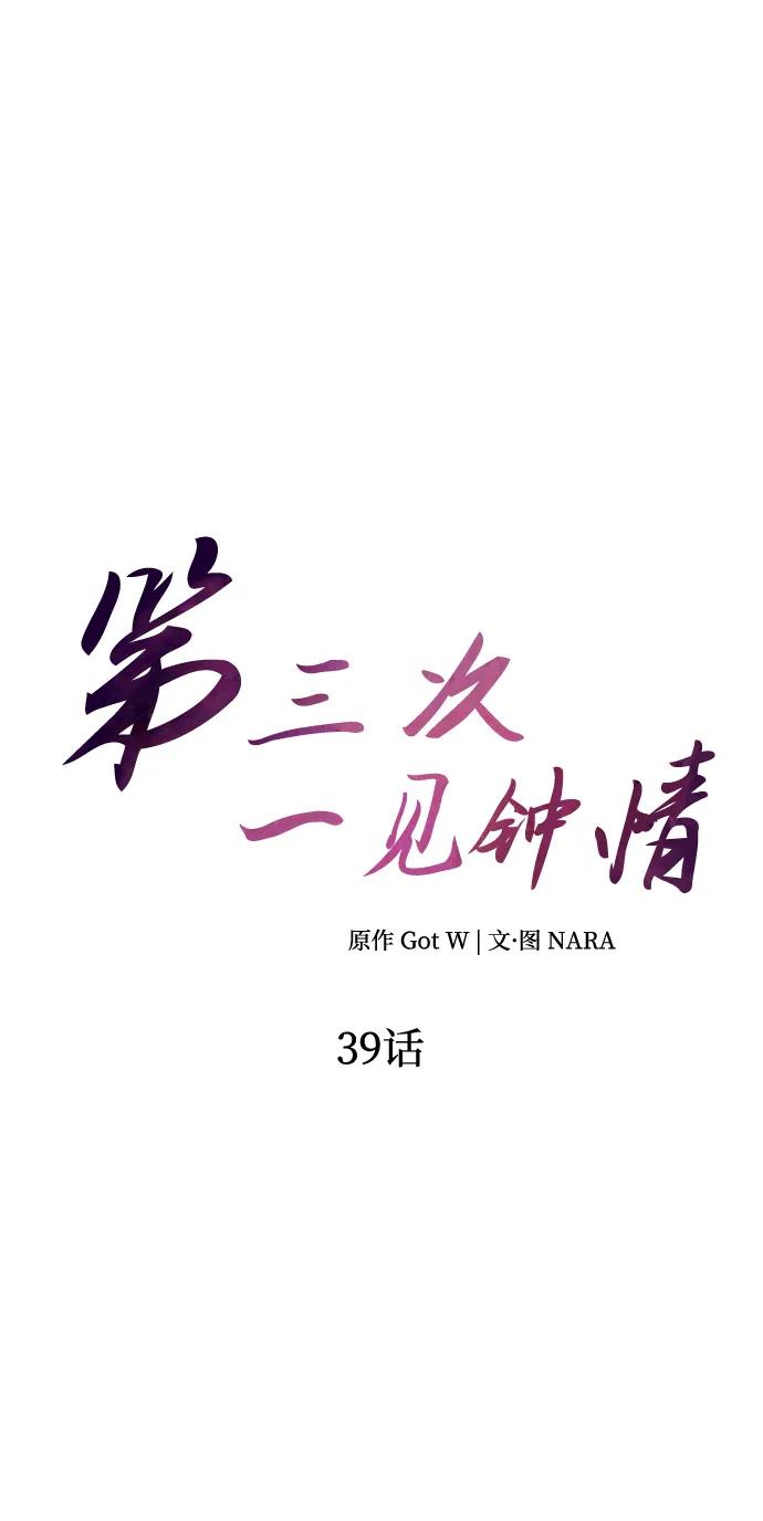 《第三次一见钟情》第39话 第17页