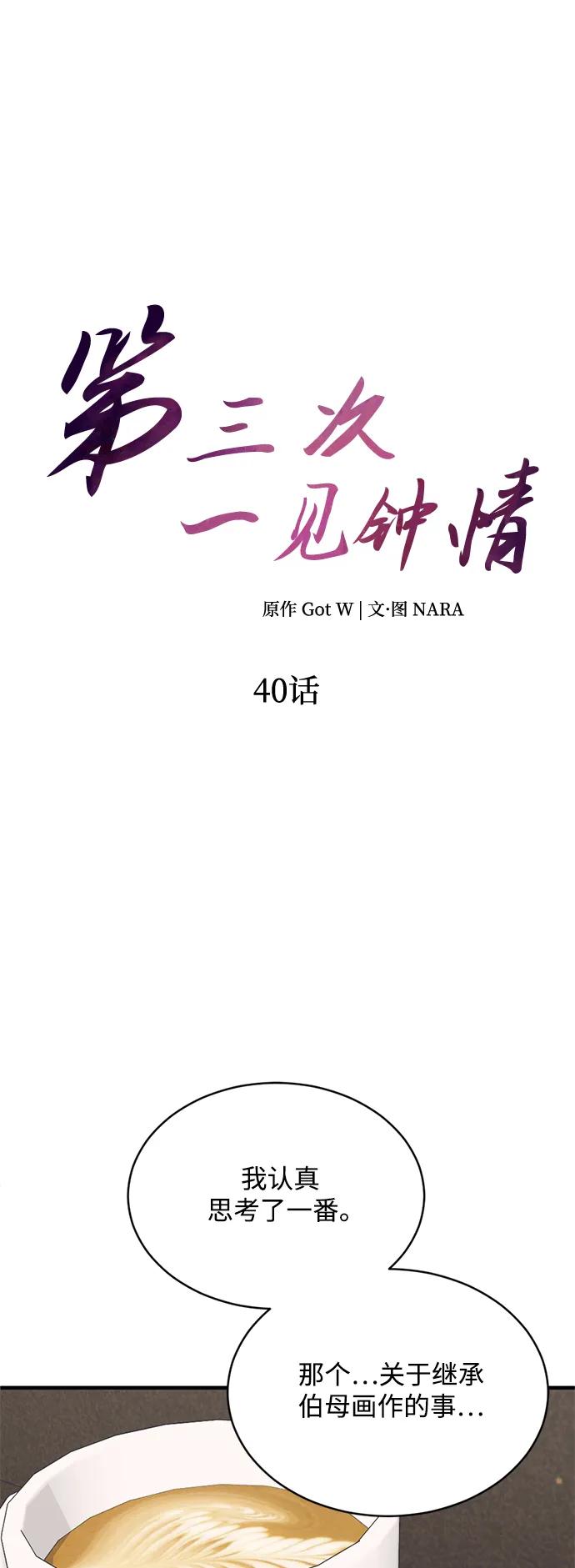 《第三次一见钟情》第40话 第14页