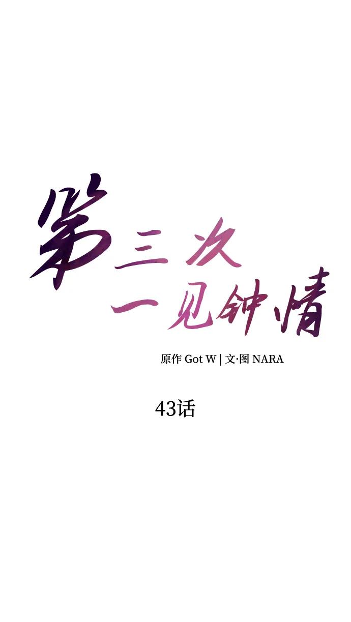 《第三次一见钟情》第43话 第14页