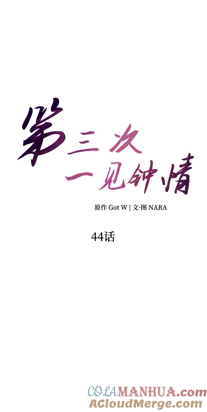 《第三次一见钟情》第44话 第10页