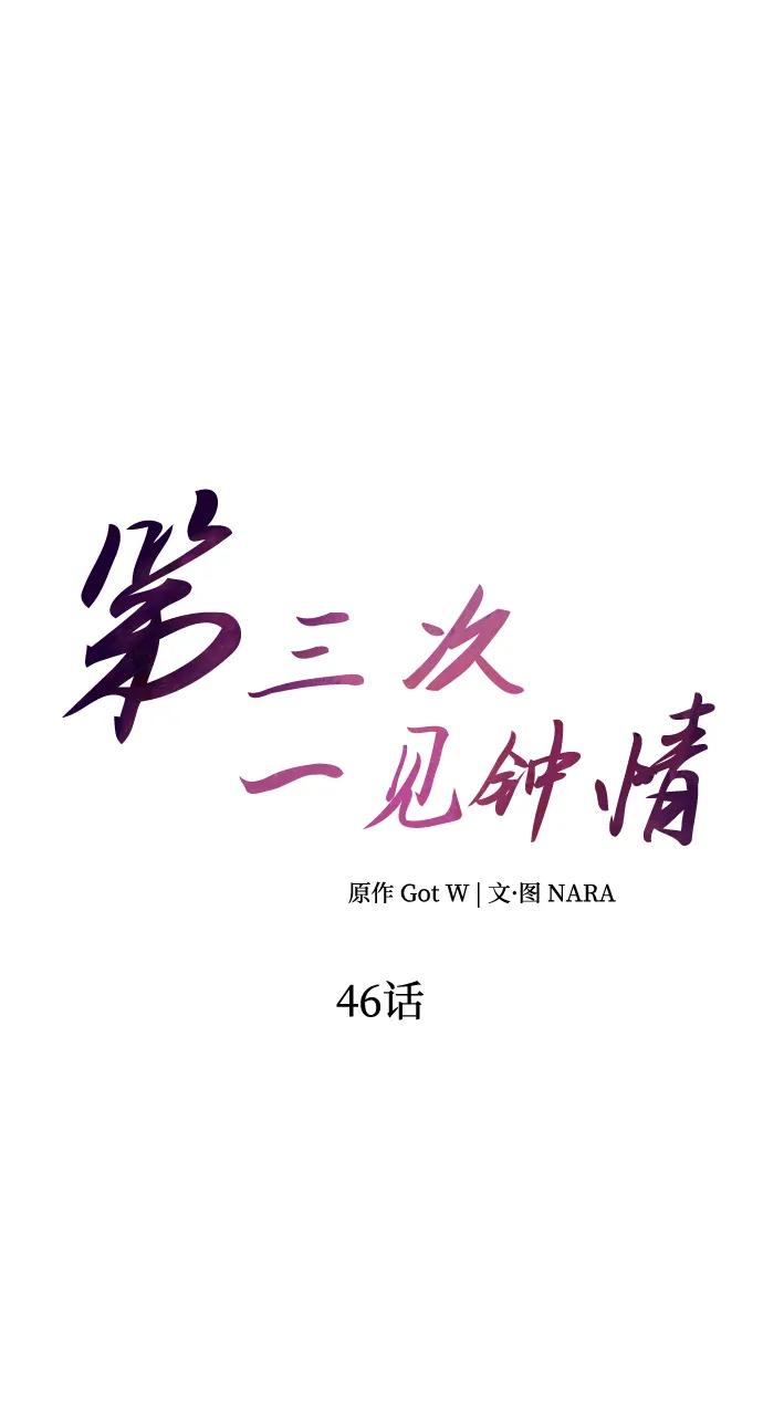 《第三次一见钟情》第46话 第11页