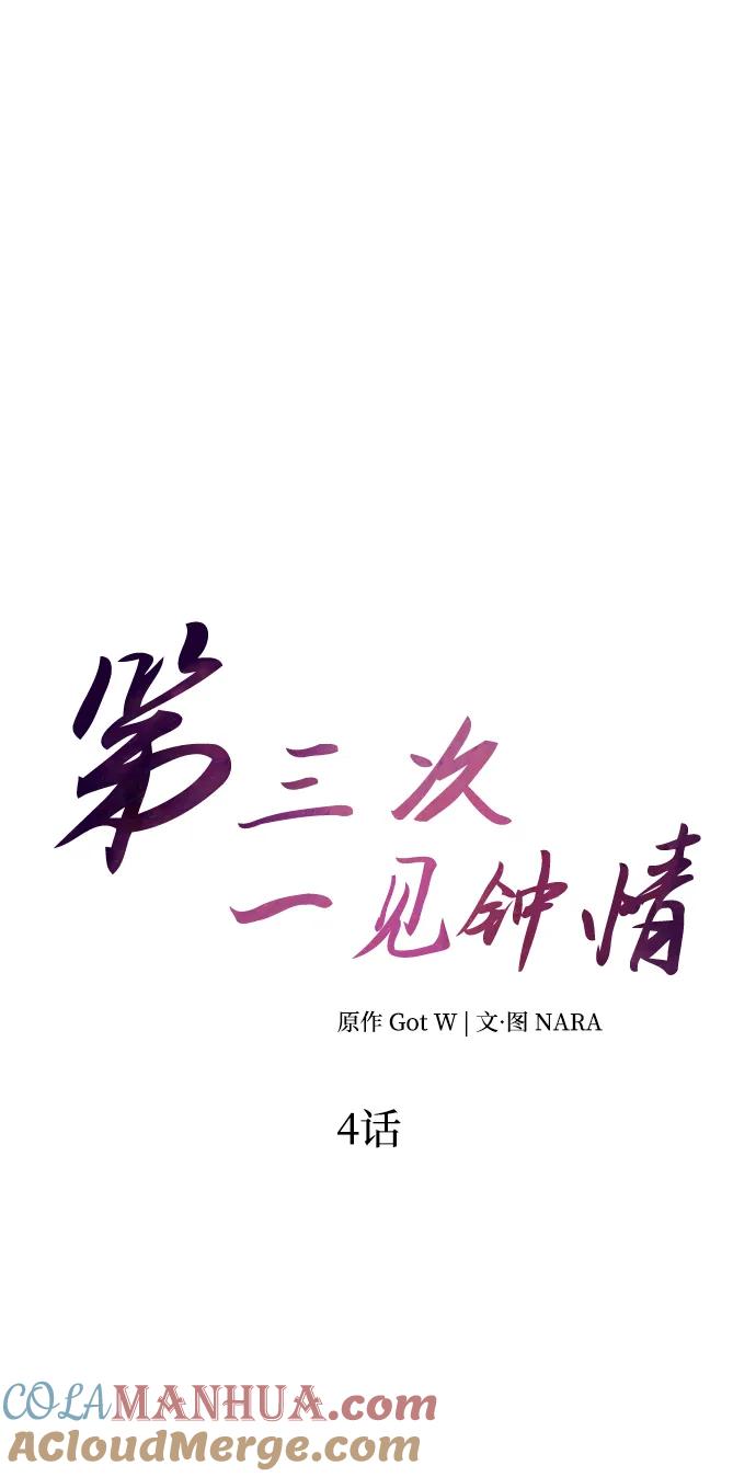 《第三次一见钟情》第4话 第7页