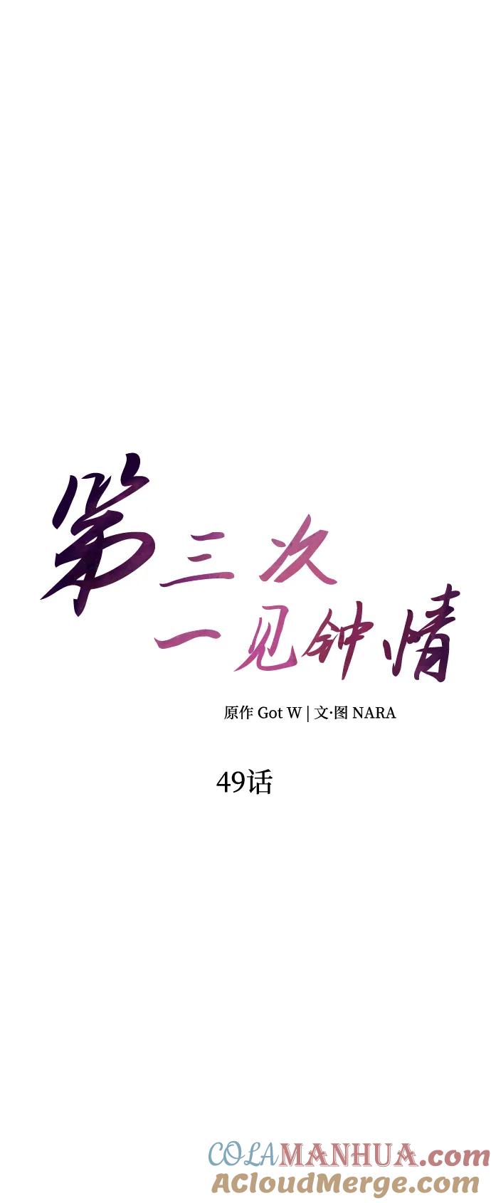 《第三次一见钟情》第49话 第13页