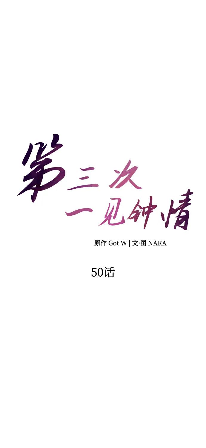 《第三次一见钟情》第50话 第14页