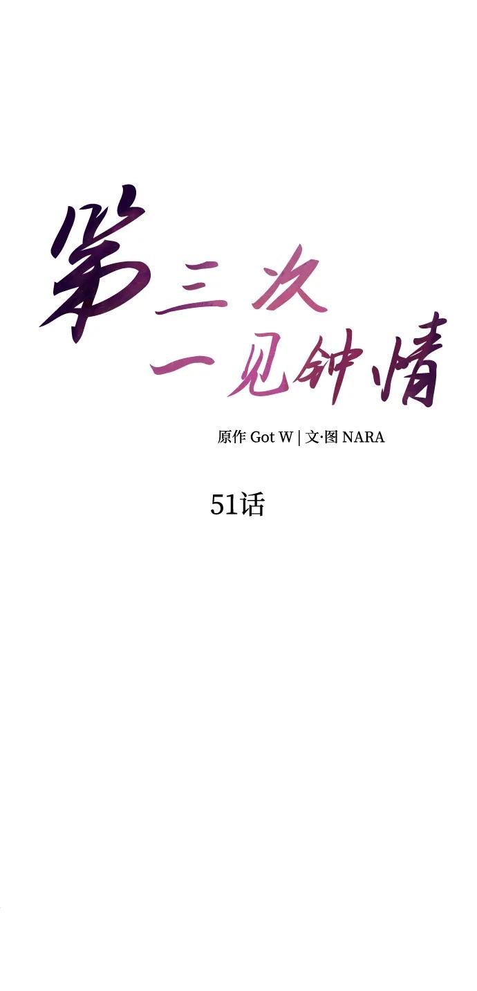 《第三次一见钟情》第51话 第14页