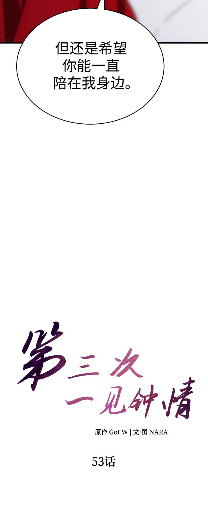 《第三次一见钟情》第53话 第9页