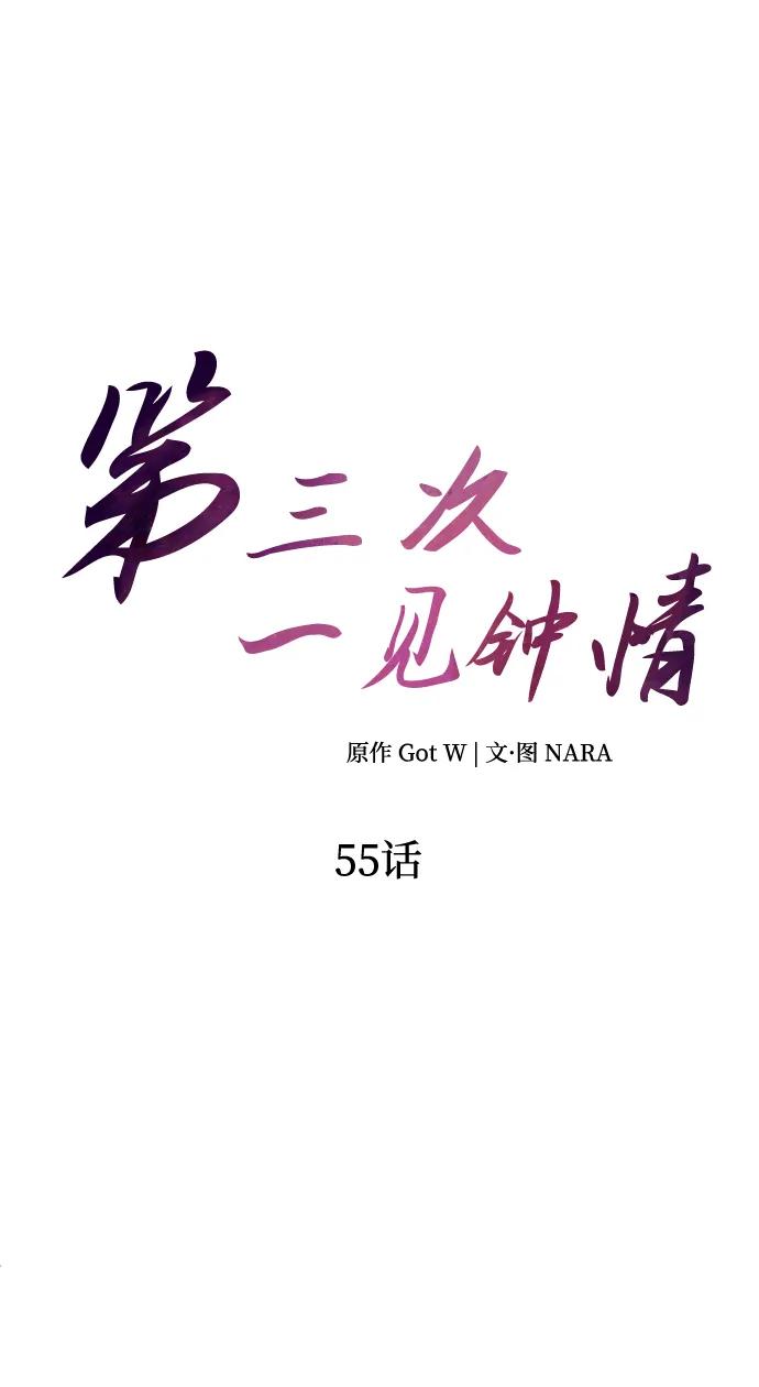 《第三次一见钟情》第55话 第15页