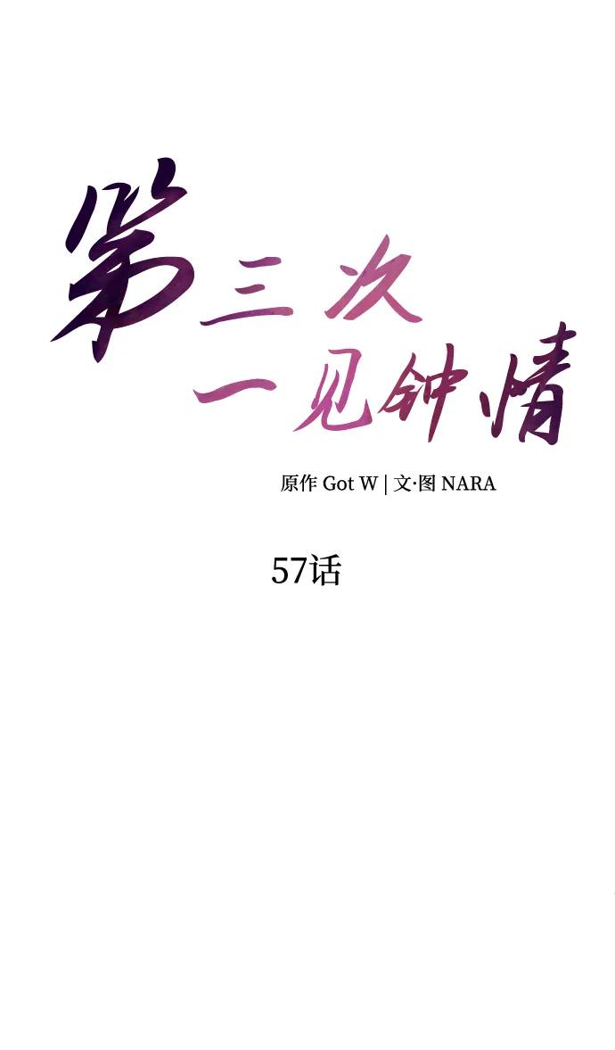 《第三次一见钟情》第57话 第13页