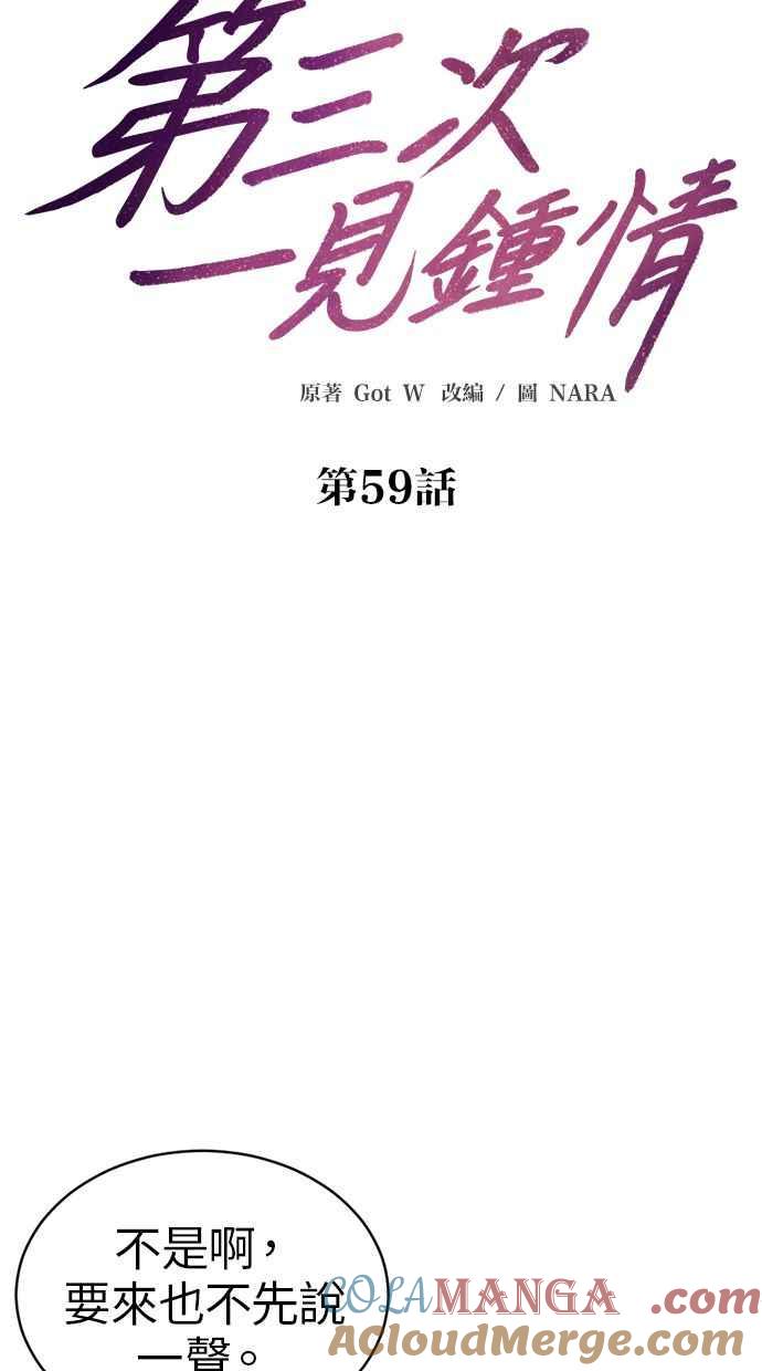 《第三次一见钟情》第59话 第19页