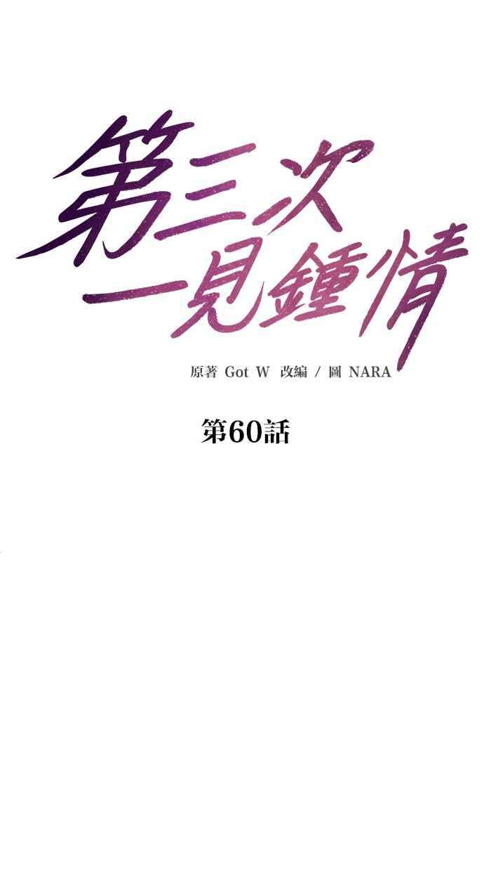 《第三次一见钟情》第60话 第14页
