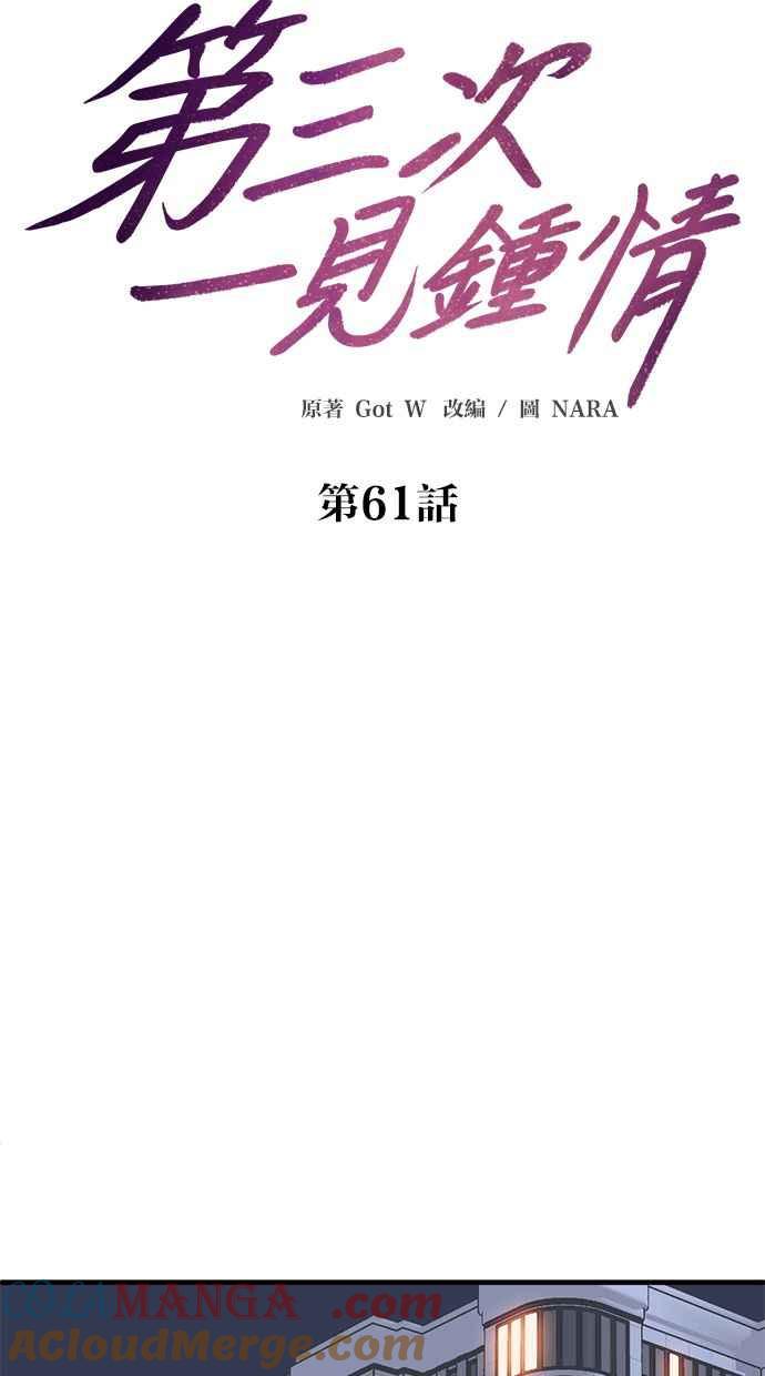 《第三次一见钟情》第61话 第13页