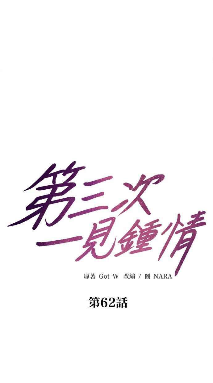 《第三次一见钟情》第62话 第9页