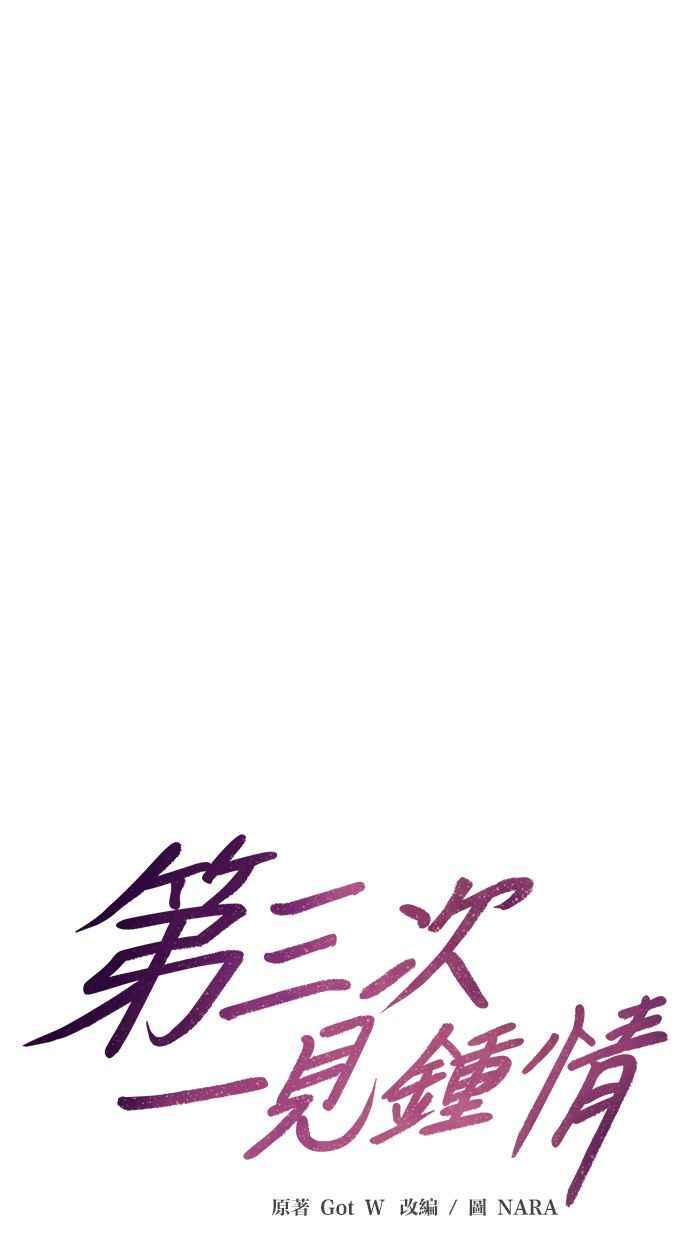 《第三次一见钟情》第63话 第14页