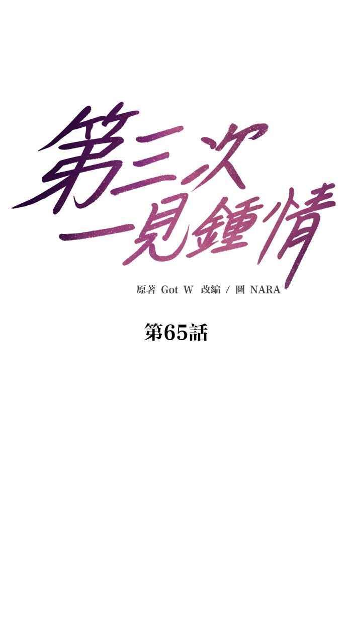 《第三次一见钟情》第65话 第15页