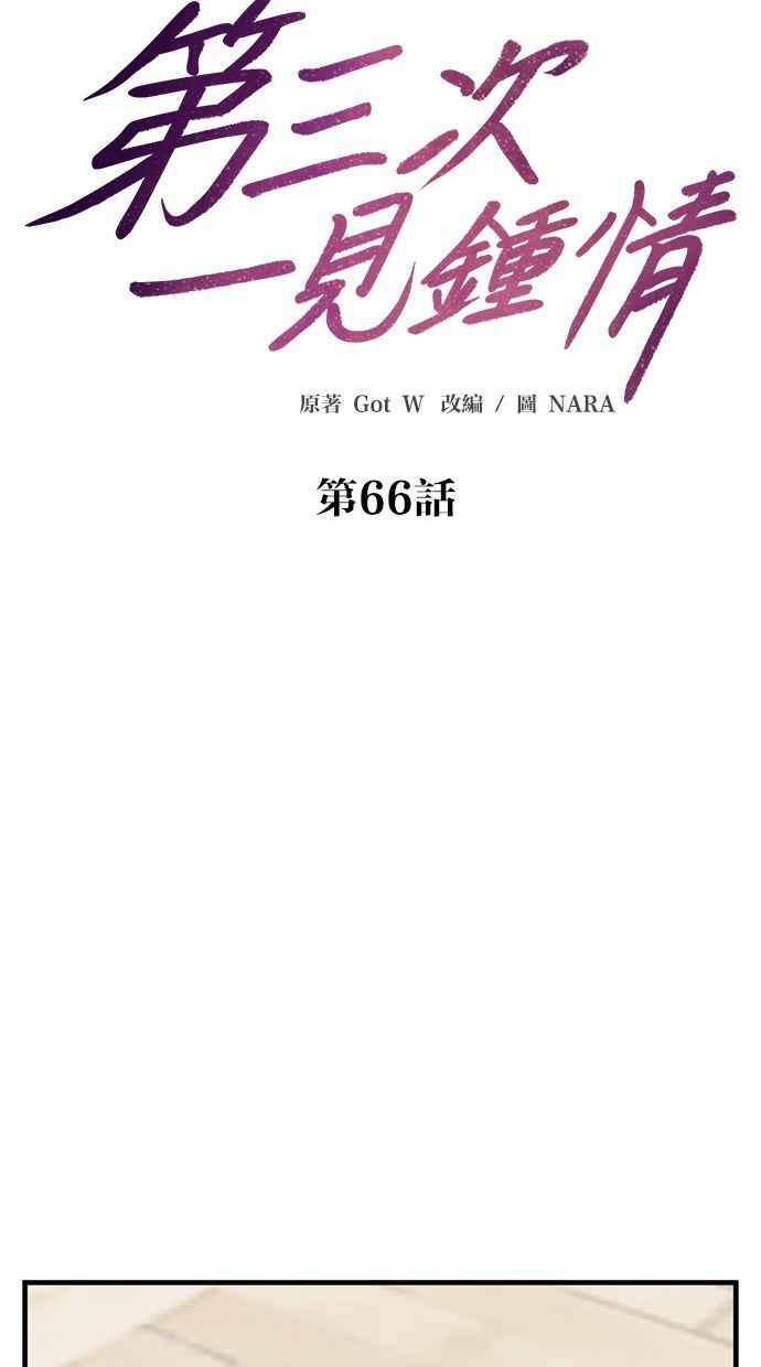 《第三次一见钟情》第66话 第9页