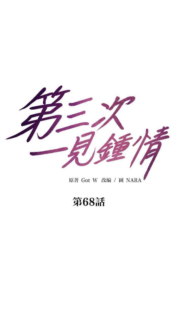 《第三次一见钟情》第68话 第18页