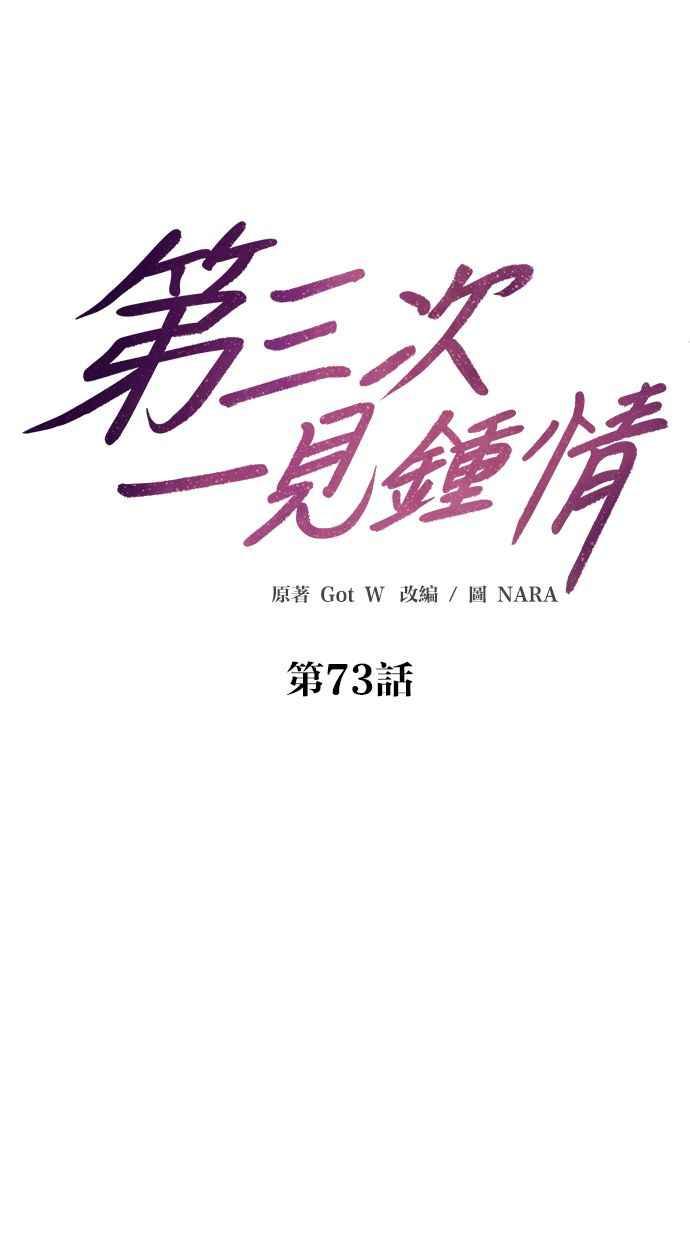 《第三次一见钟情》第73话 第12页