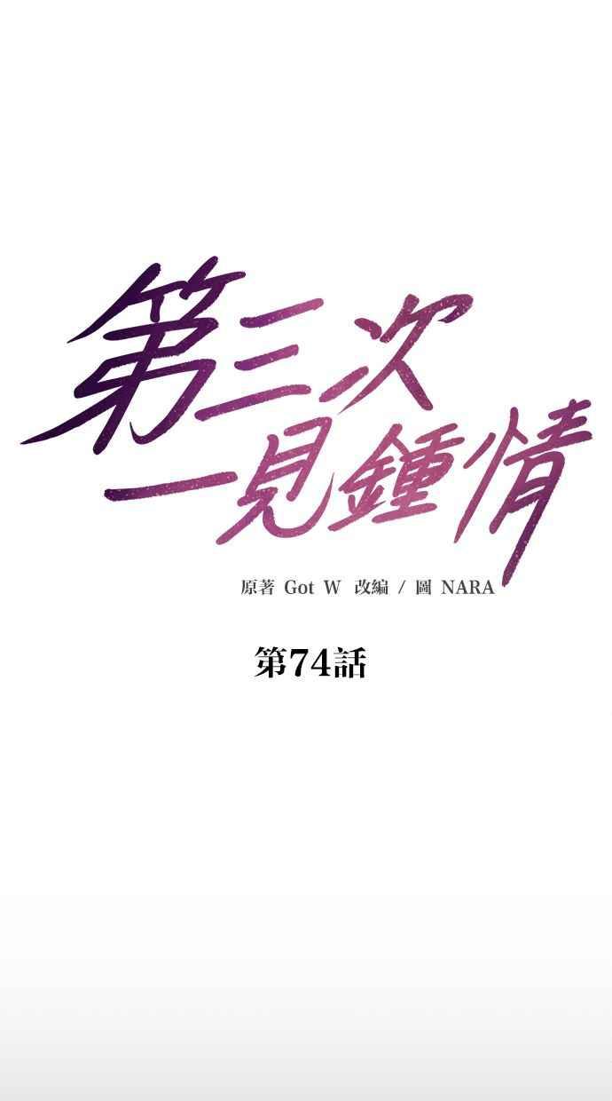 《第三次一见钟情》第74话 第24页