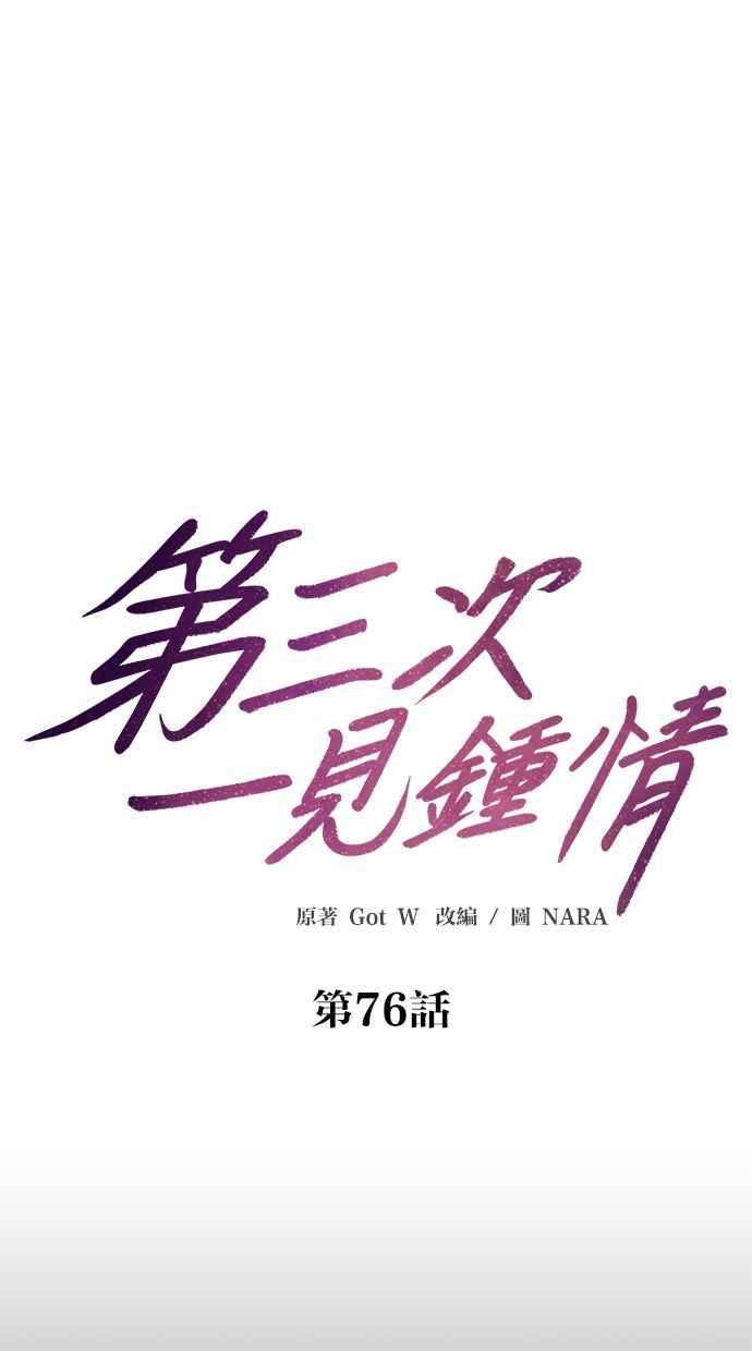 《第三次一见钟情》第76话 第12页