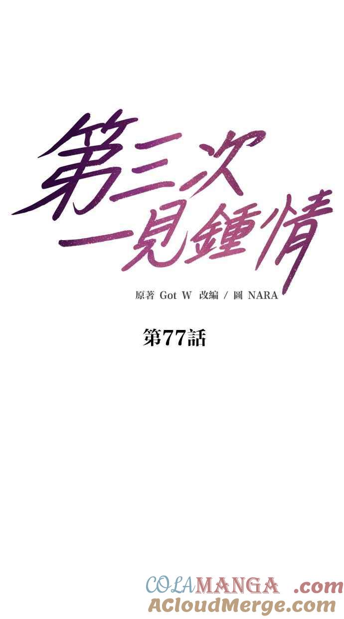 《第三次一见钟情》第77话 第13页