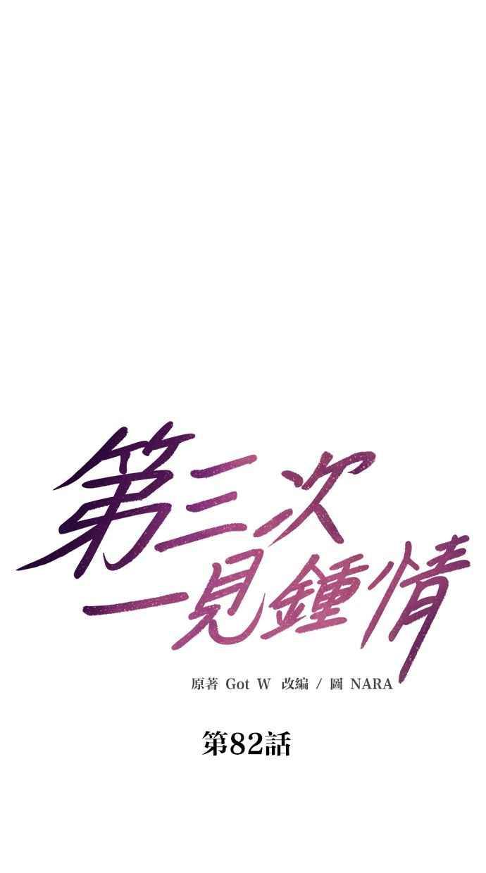 《第三次一见钟情》第82话 第12页