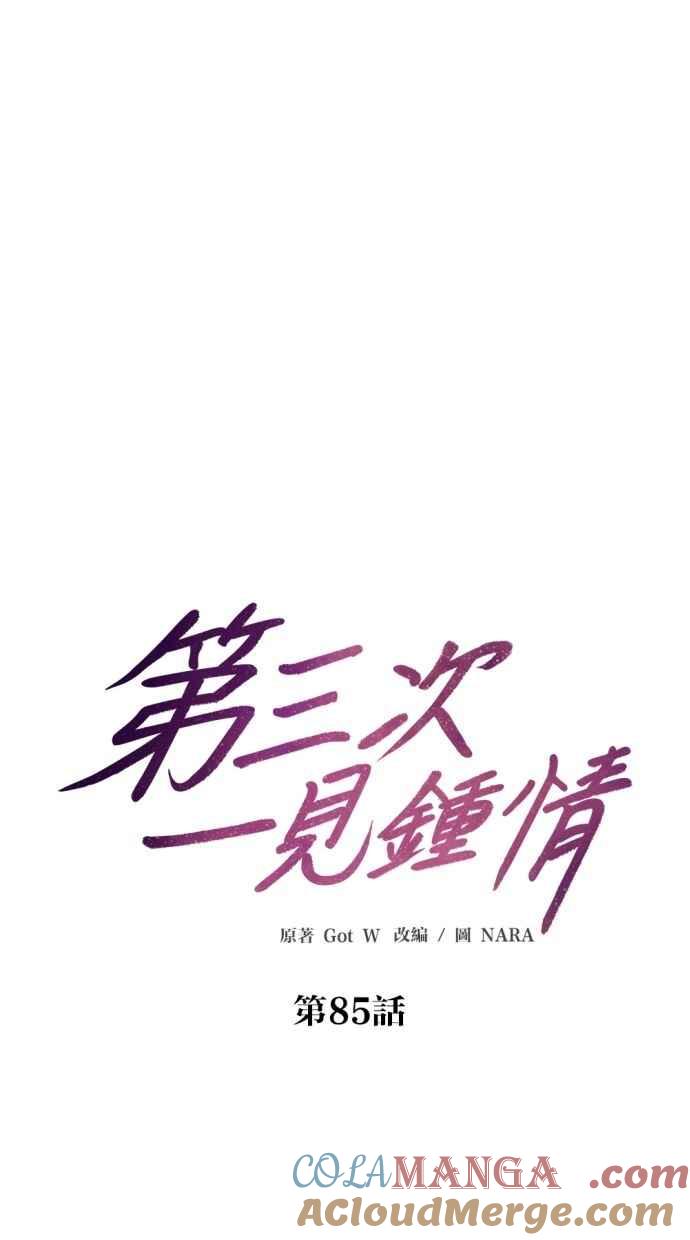 《第三次一见钟情》第85话 第10页