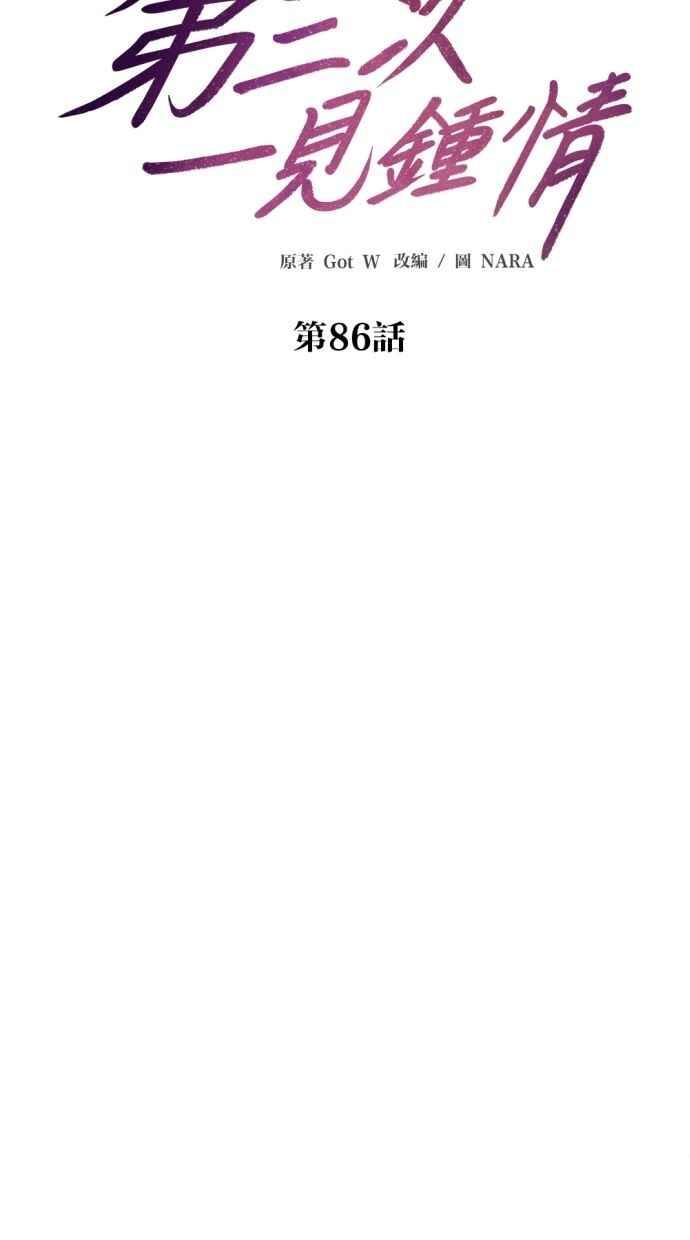 《第三次一见钟情》第86话 第27页