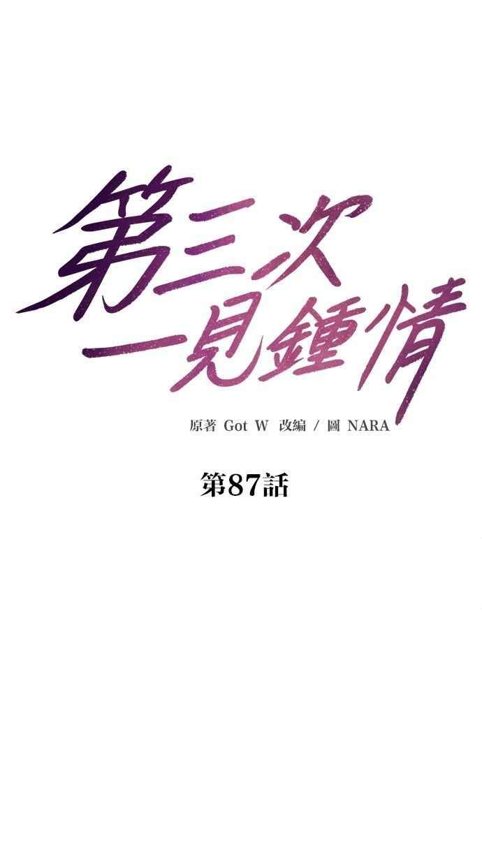 《第三次一见钟情》第87话 第11页