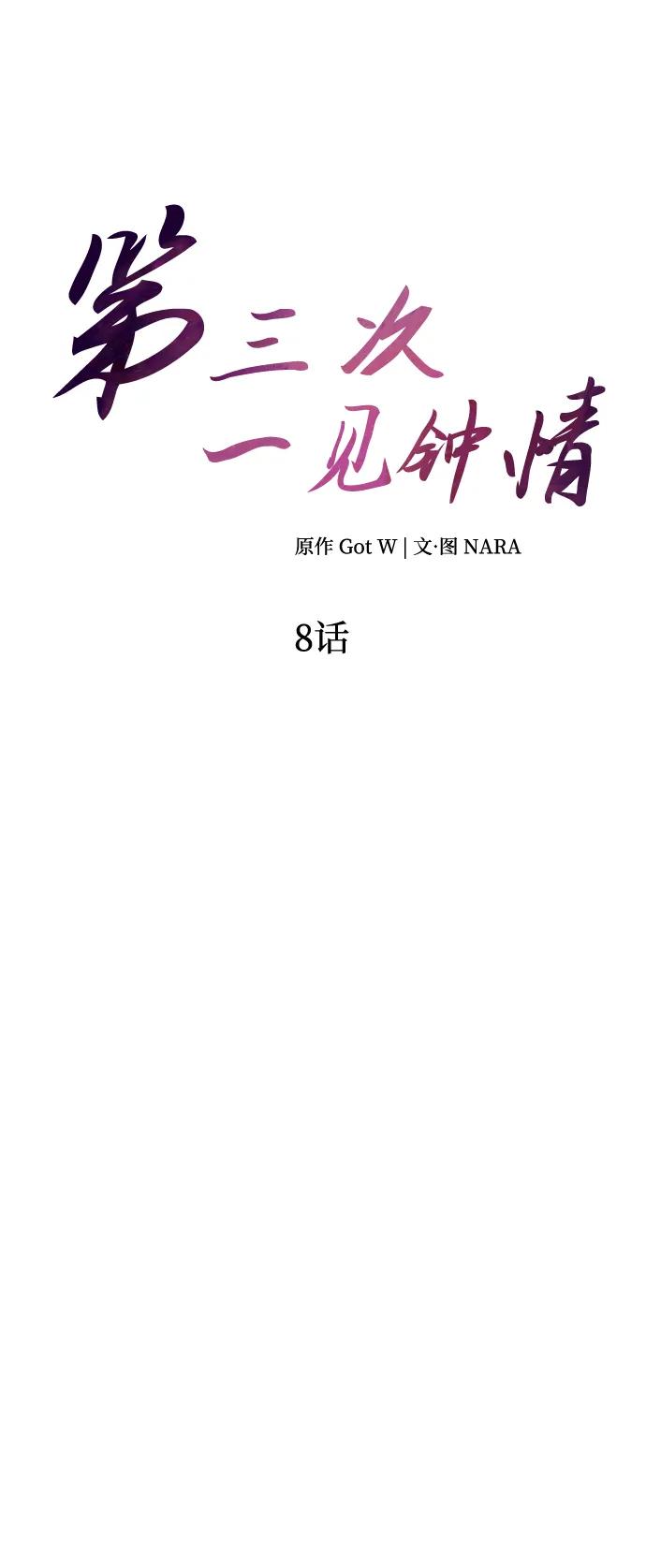 《第三次一见钟情》第8话 第13页
