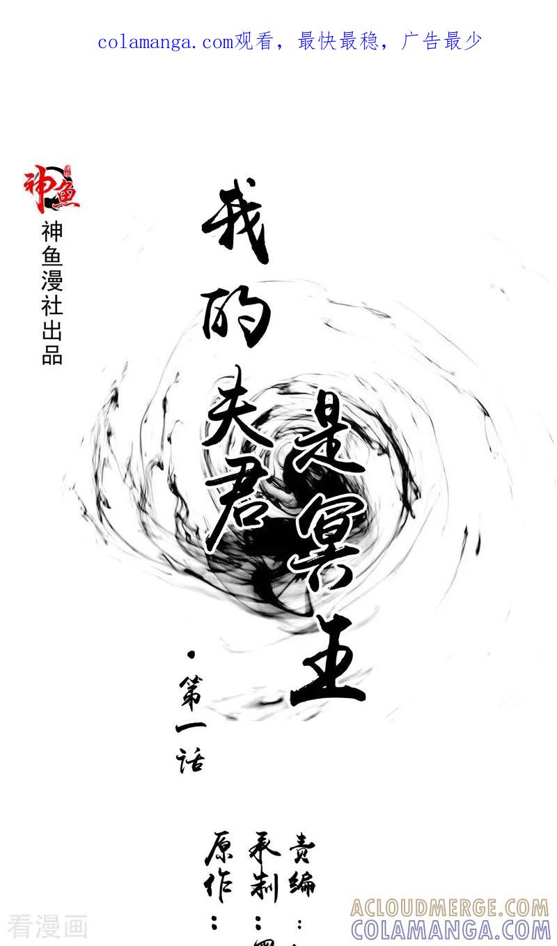 《我的夫君是冥王》第1话 遇见他 第1页
