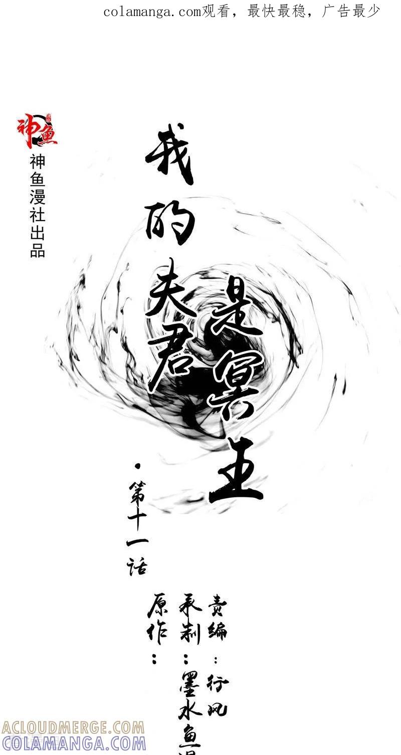 《我的夫君是冥王》第11话 你觉得他是傀儡吗 第1页