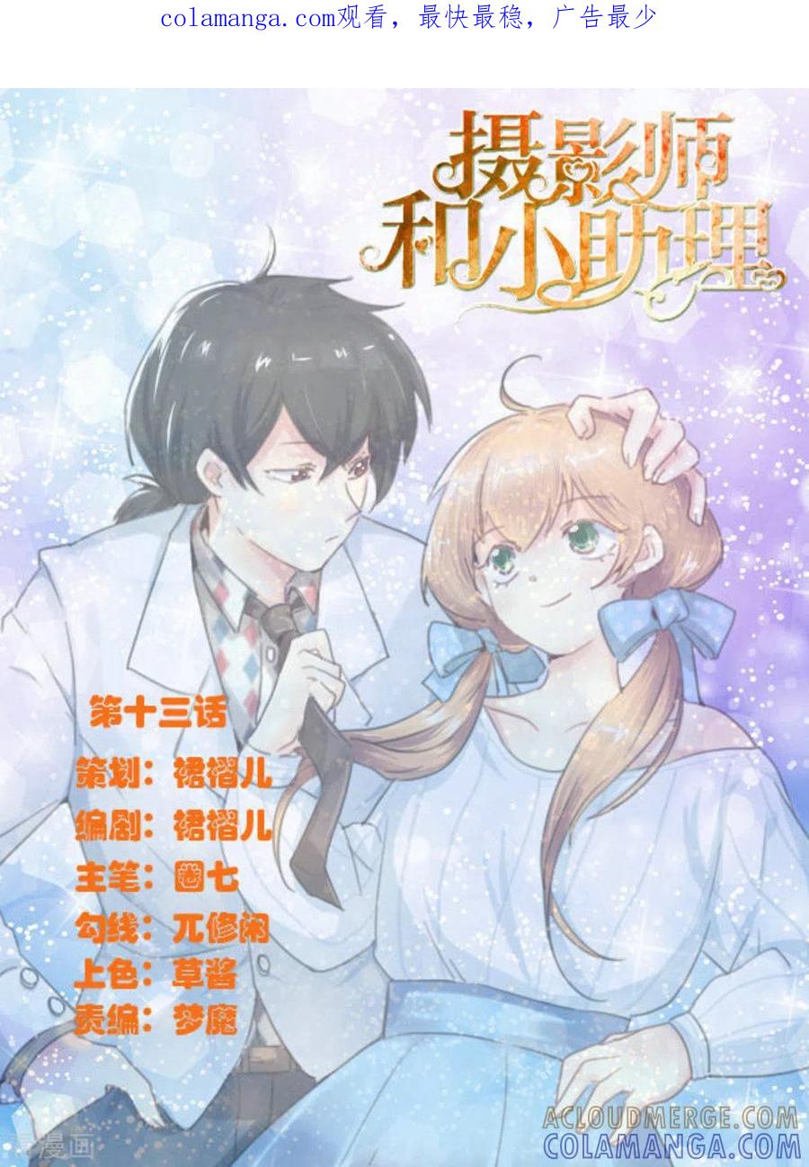 《摄影师和小助理》第13话 第1页