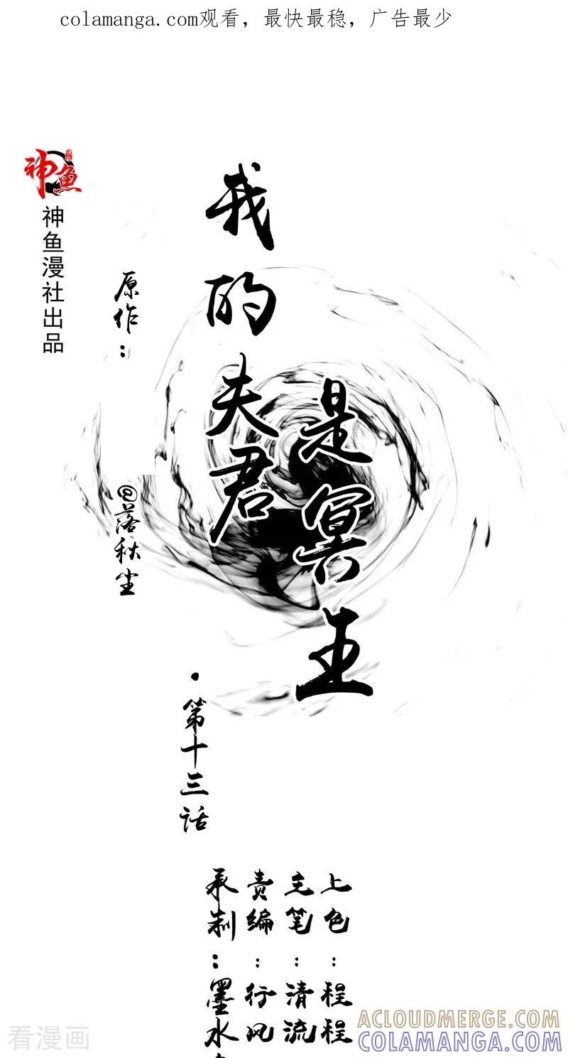 《我的夫君是冥王》第13话 铸成大错 第1页