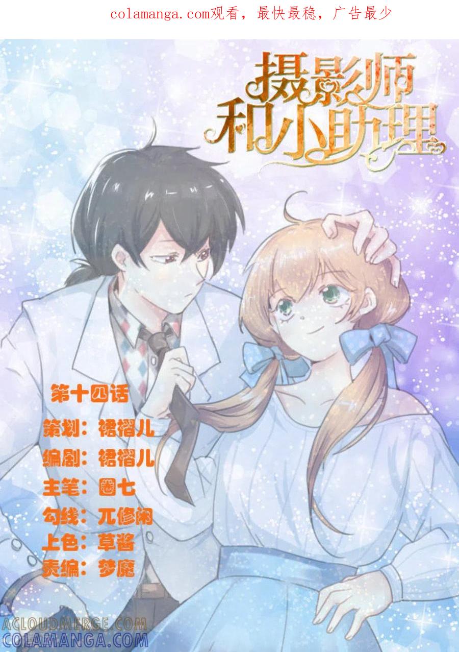 《摄影师和小助理》第14话 第1页