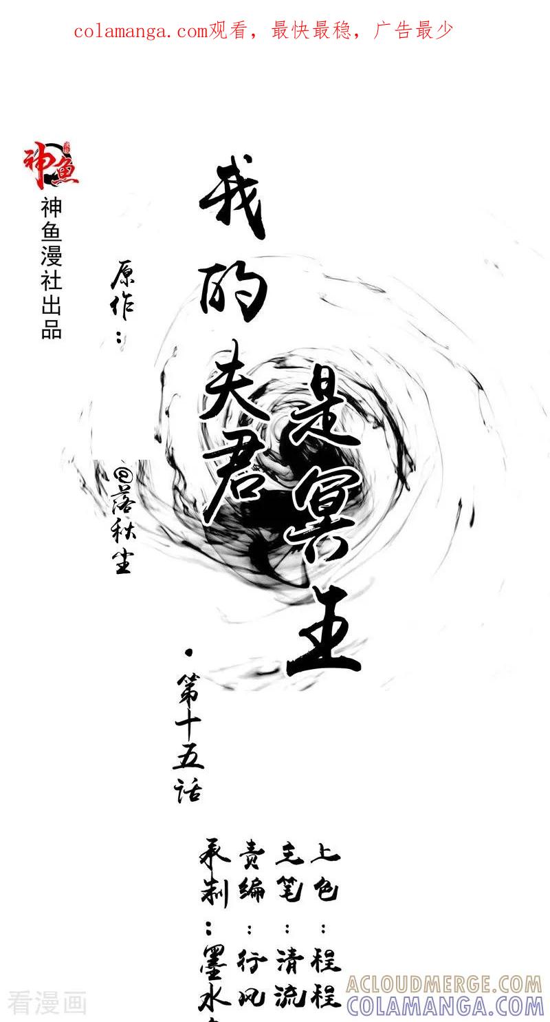 《我的夫君是冥王》第15话 暗中盘算 第1页