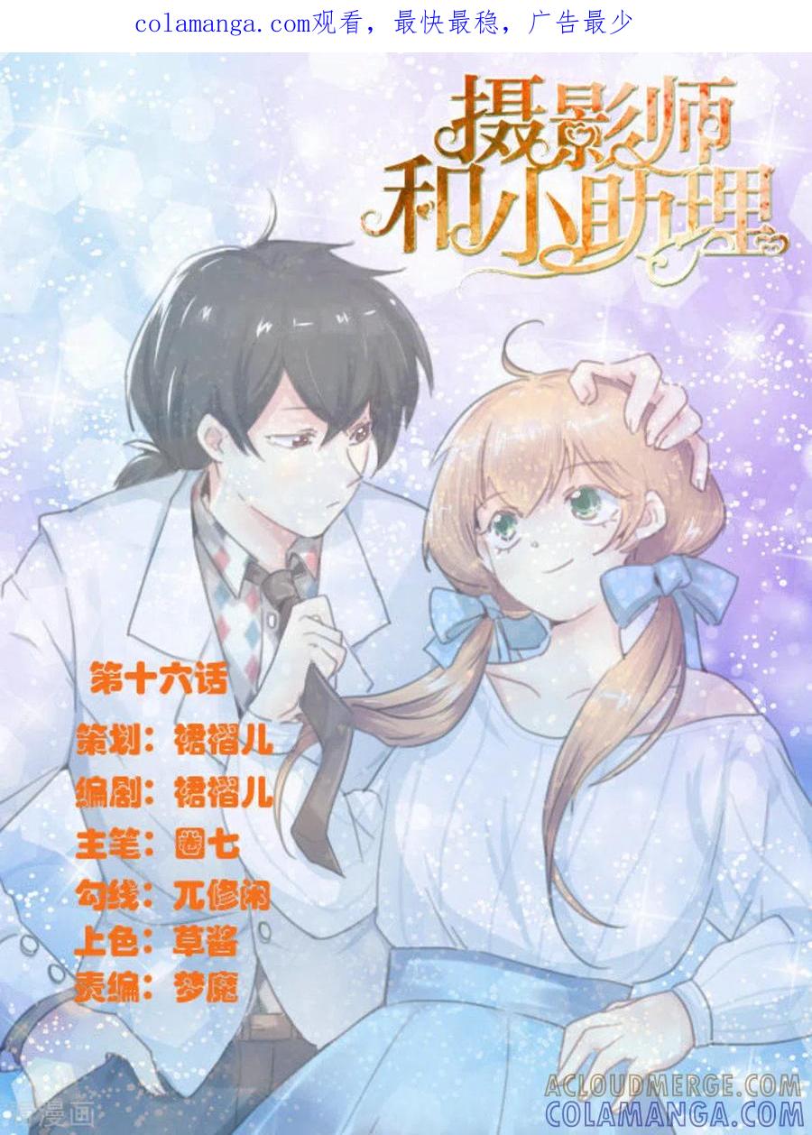 《摄影师和小助理》第16话 第1页