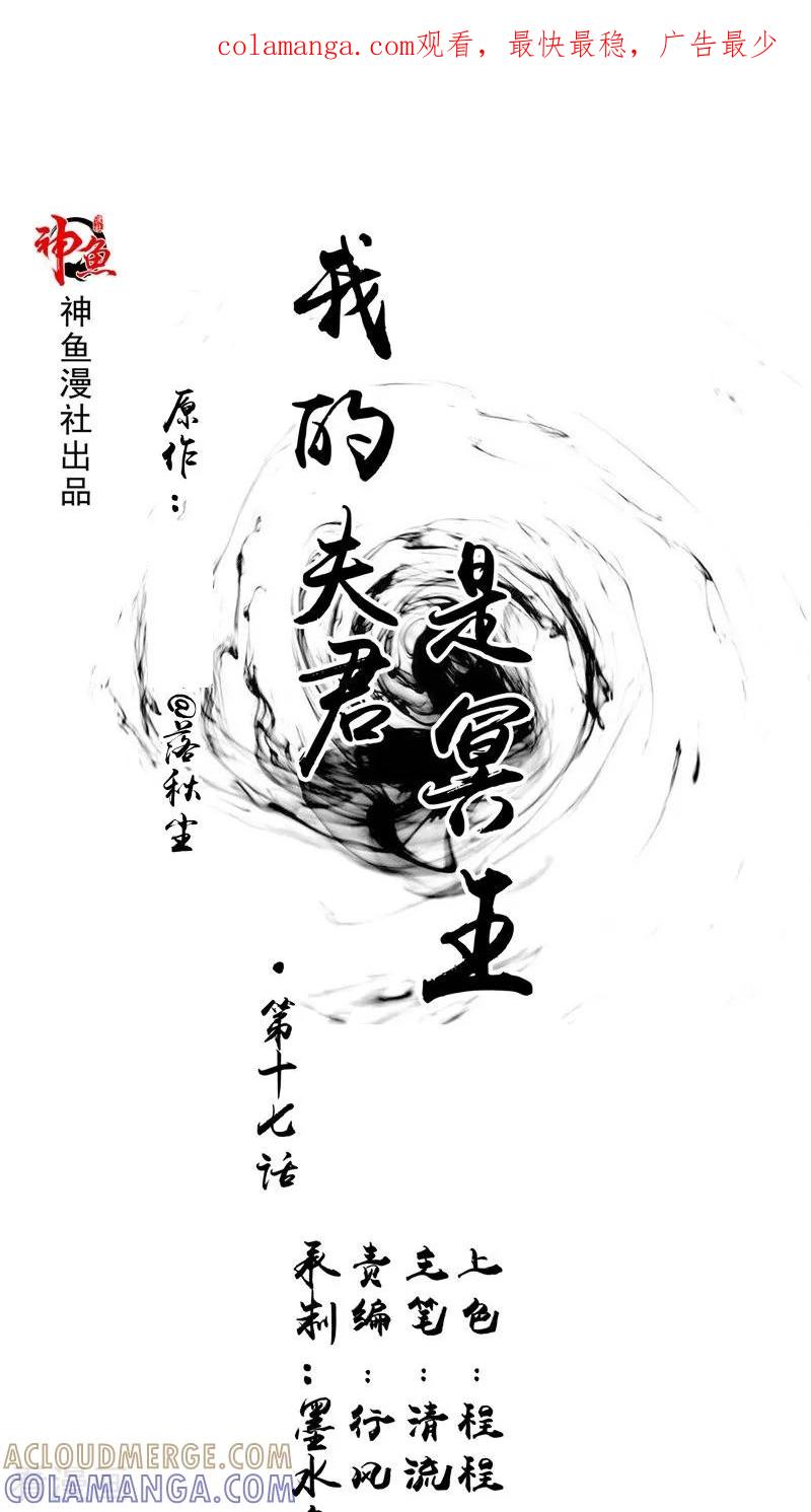 《我的夫君是冥王》第17话 我一定要进去 第1页
