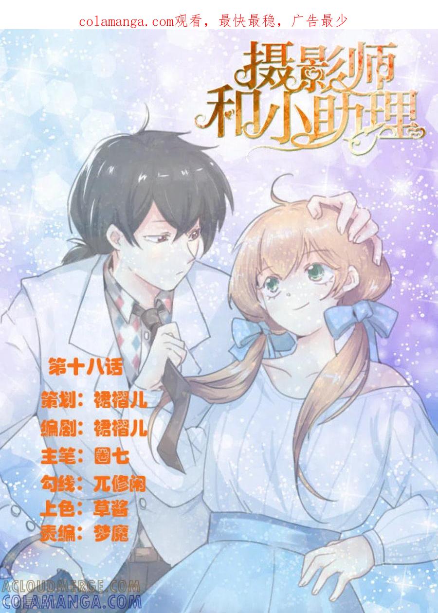 《摄影师和小助理》第18话 第1页