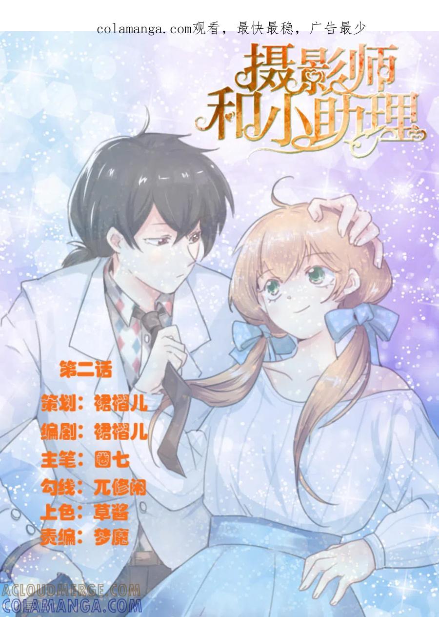 《摄影师和小助理》第2话 第1页