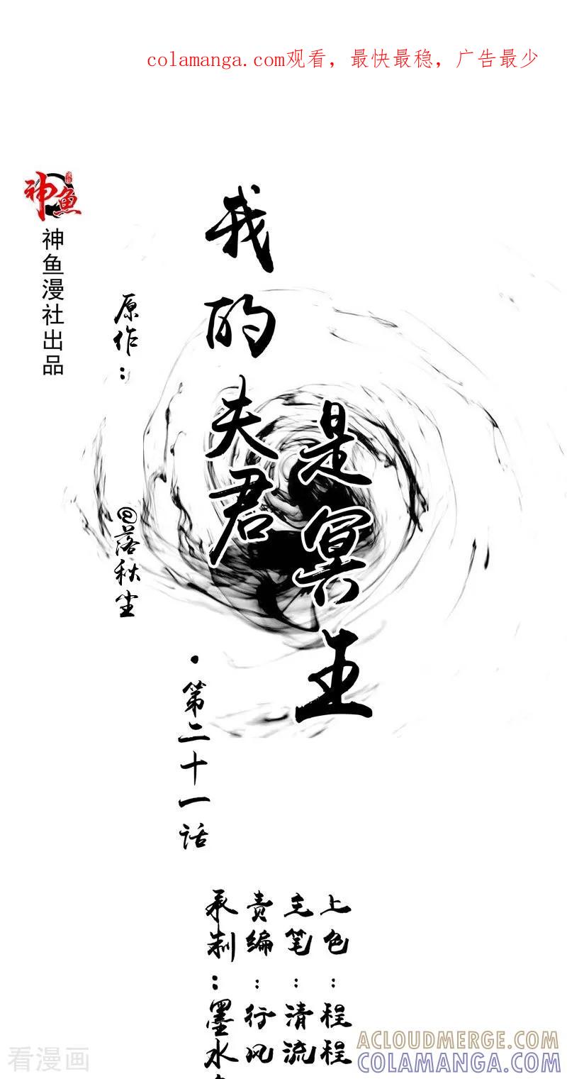《我的夫君是冥王》第21话 好戏在后头 第1页