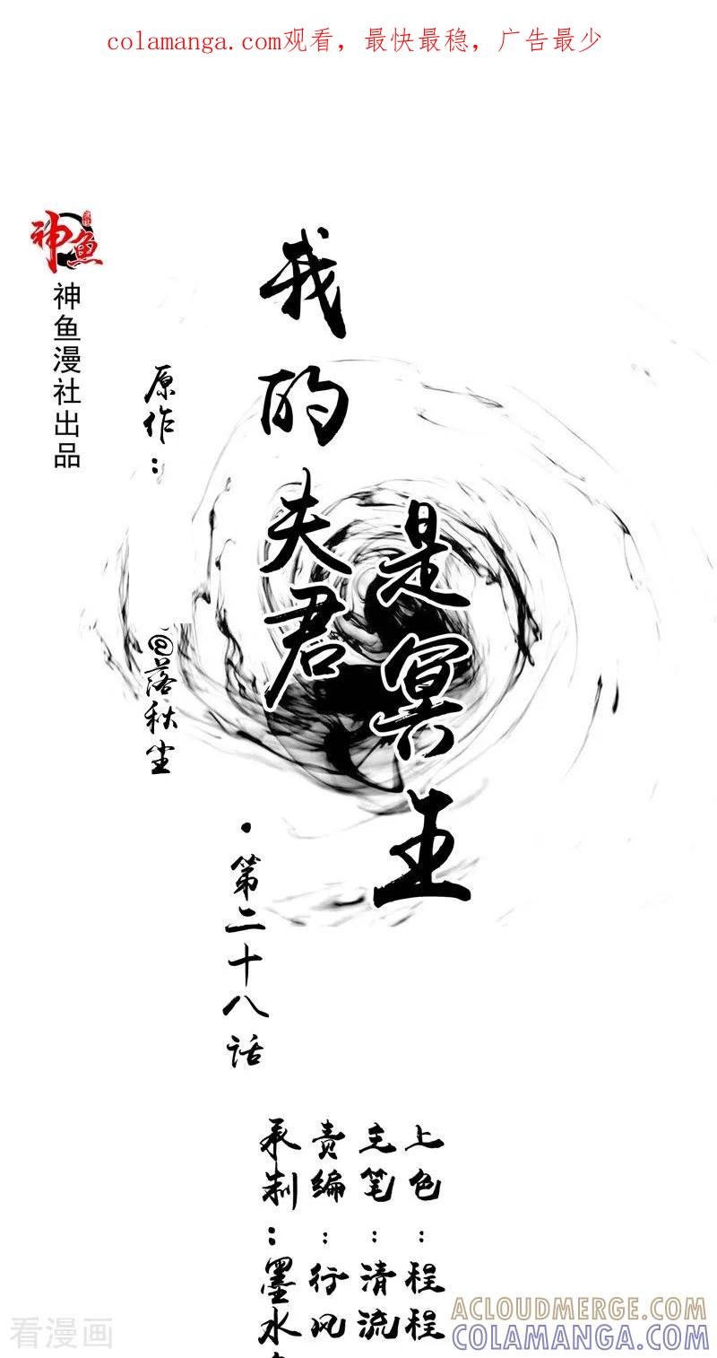 《我的夫君是冥王》第28话 寻找真凶 第1页