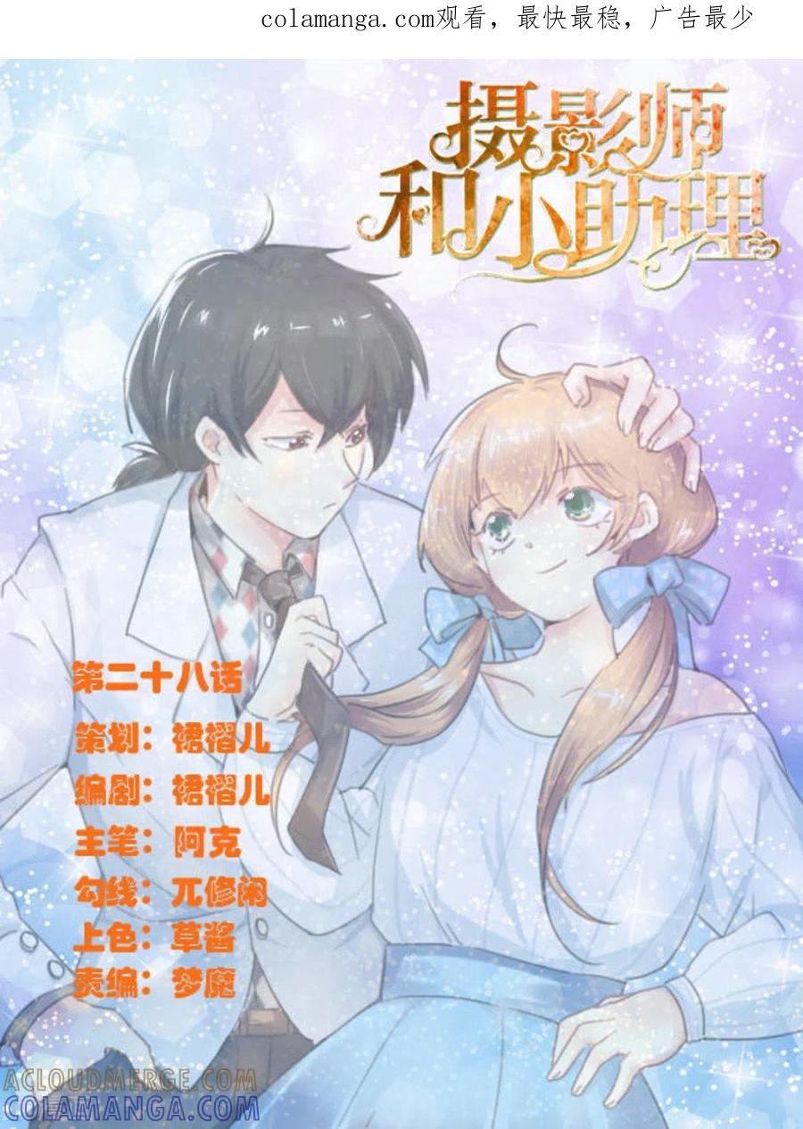 《摄影师和小助理》第28话 第1页