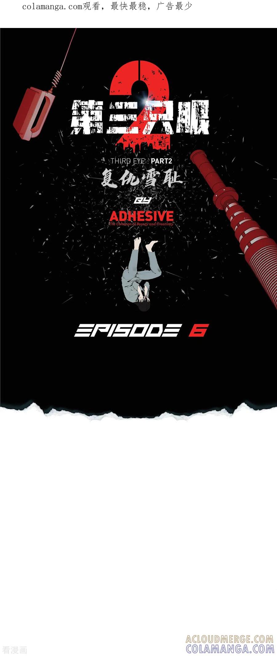 《第三只眼》二季第6话 脱胎换骨 第1页