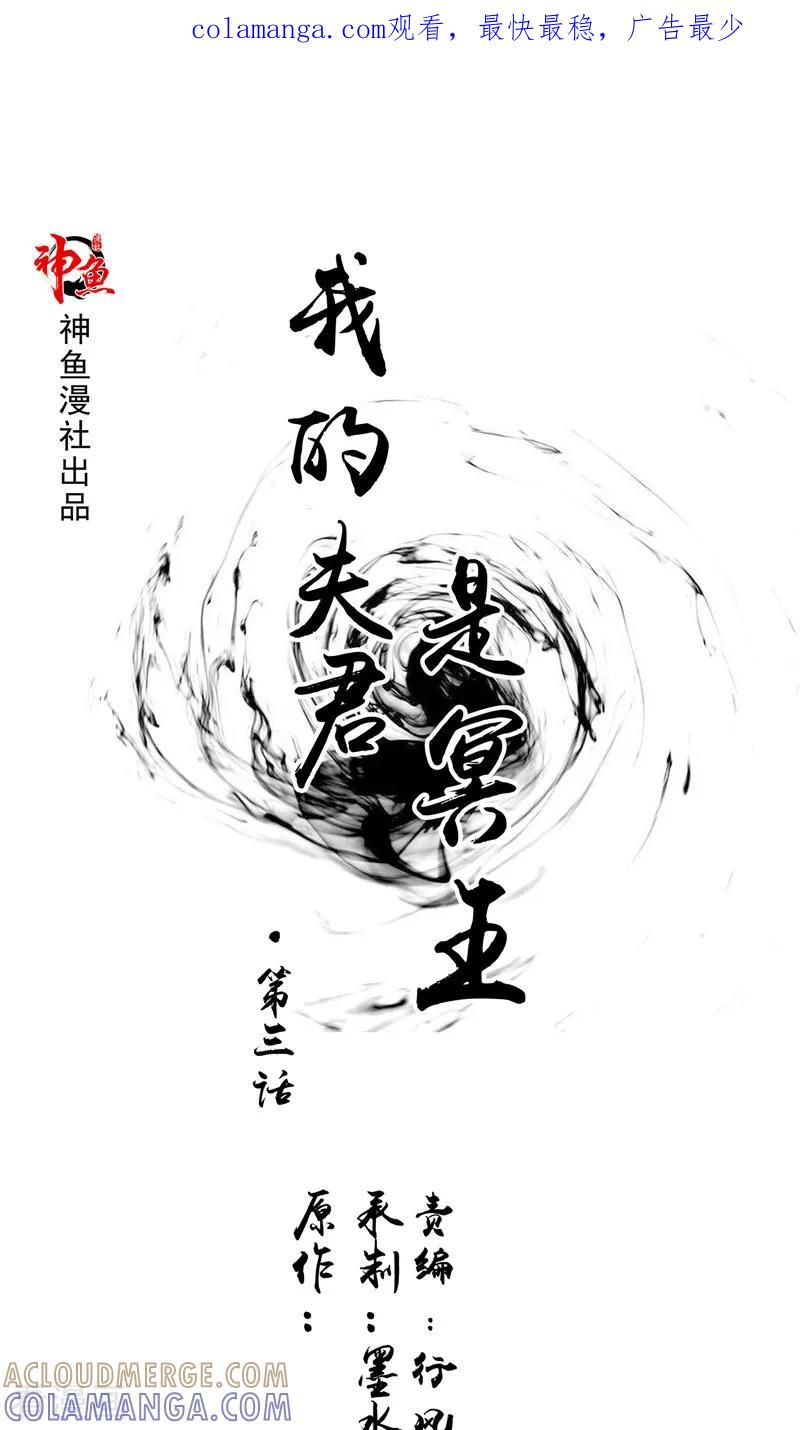 《我的夫君是冥王》第3话 镇压怨气 第1页