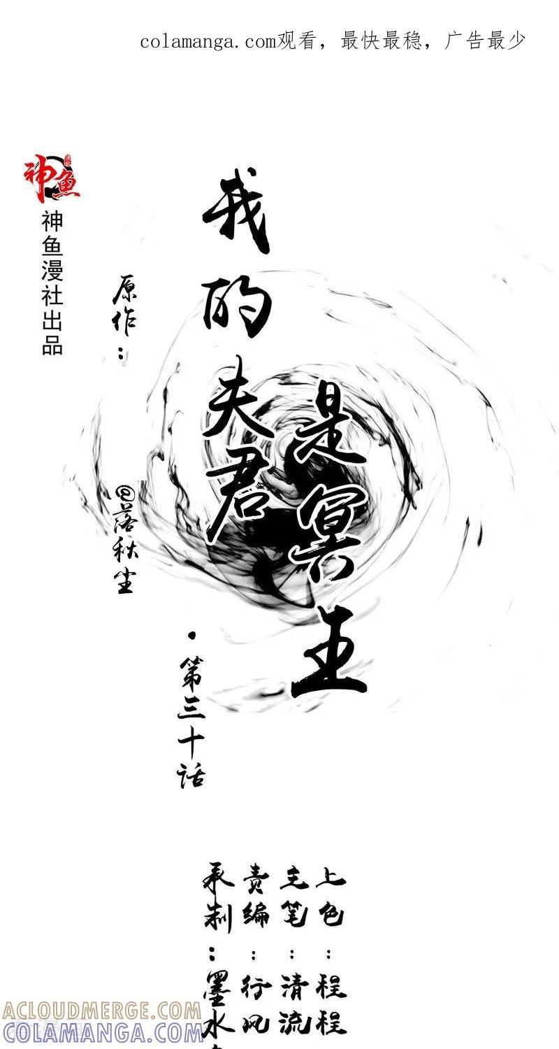 《我的夫君是冥王》第30话 都是凶手 第1页