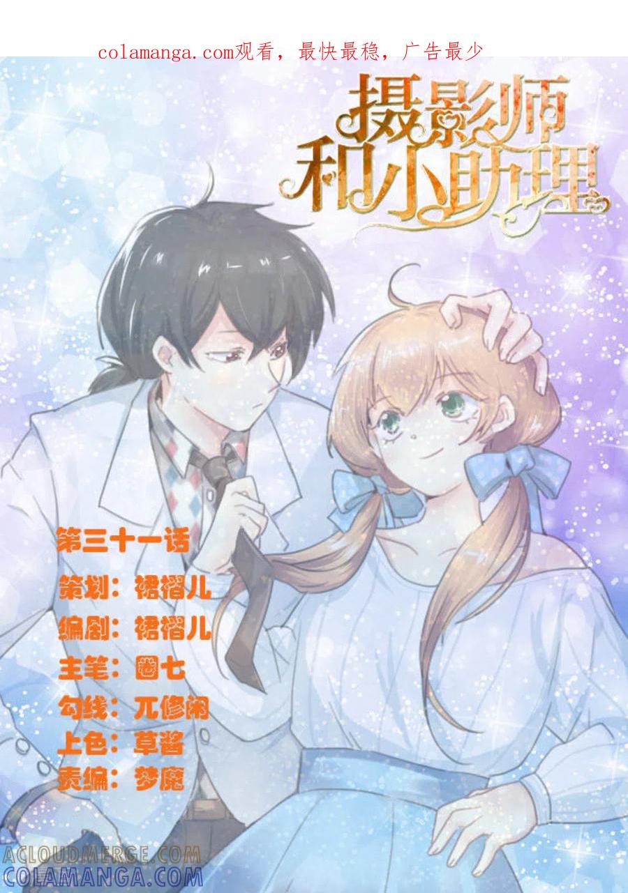 《摄影师和小助理》第31话 第1页